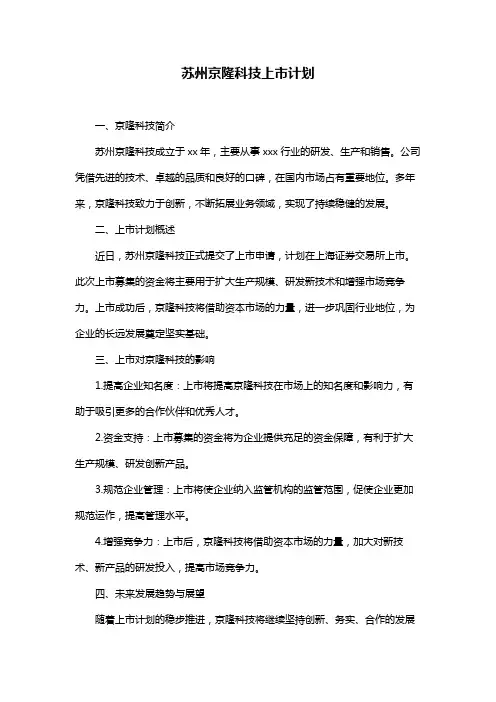 苏州京隆科技上市计划
