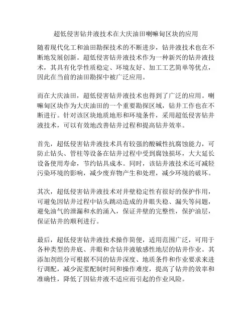 超低侵害钻井液技术在大庆油田喇嘛甸区块的应用
