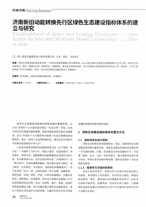 济南新旧动能转换先行区绿色生态建设指标体系的建立与研究