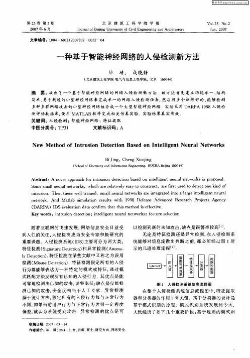 一种基于智能神经网络的入侵检测新方法
