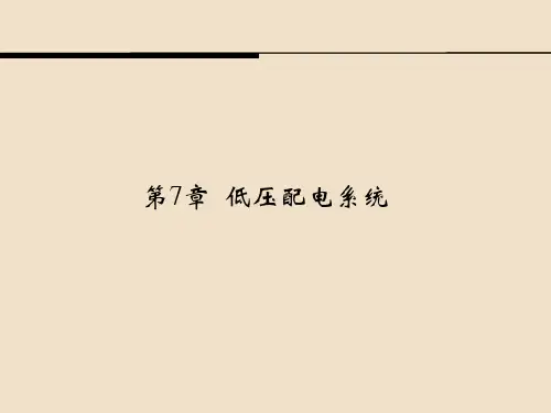 《供配电技术》第7章 低压配电系统