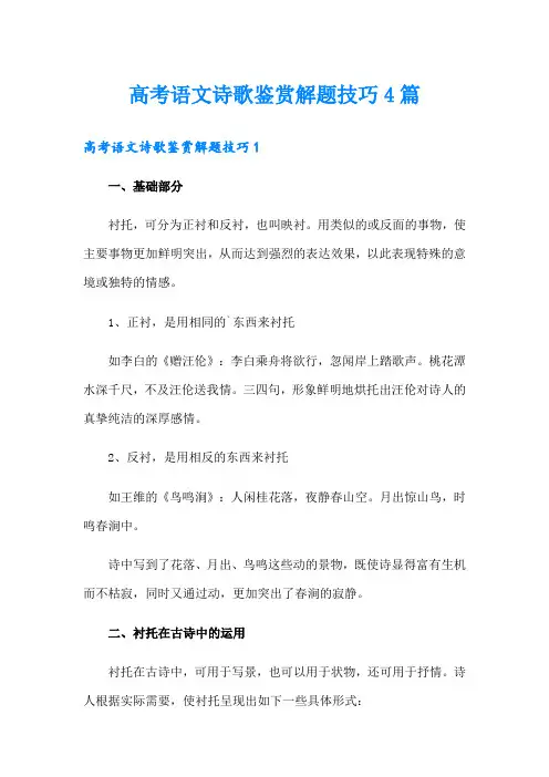高考语文诗歌鉴赏解题技巧4篇
