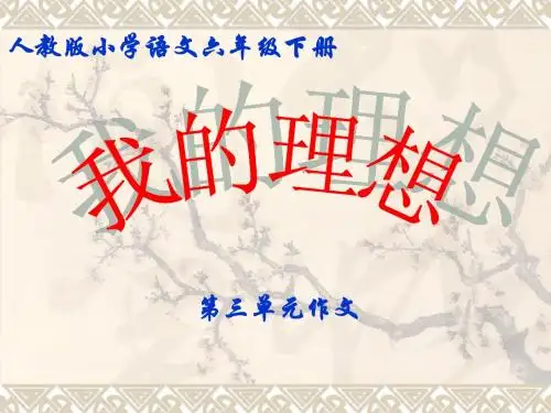 六下第三单元作文《我的理想》ppt