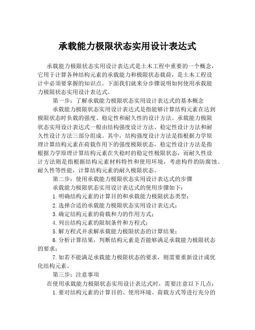 承载能力极限状态实用设计表达式