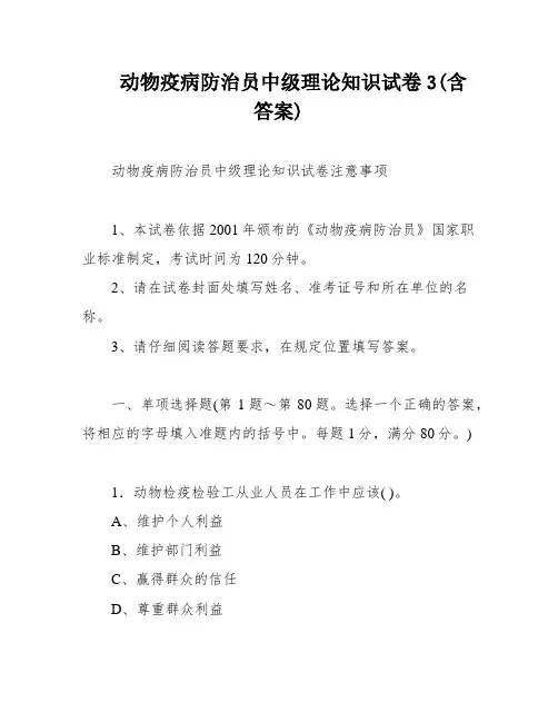 动物疫病防治员中级理论知识试卷3(含答案)