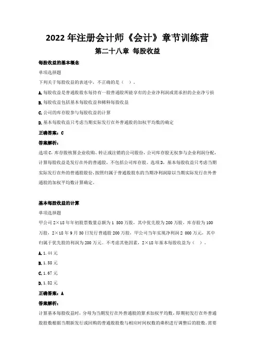 2022年注册会计师《会计》章节训练营(第二十八章  每股收益)