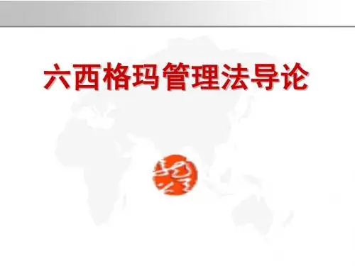 六西格玛管理