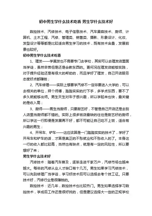 初中男生学什么技术吃香男生学什么技术好