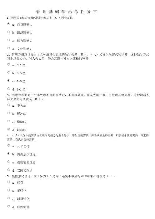 管理学基础--形考任务三