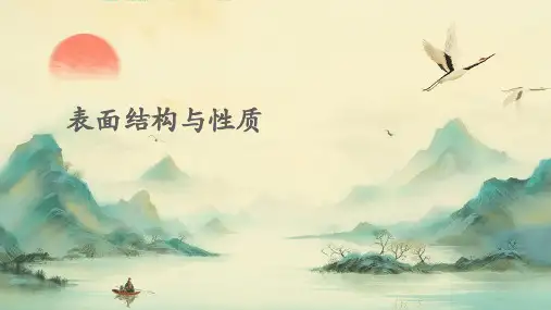 表面结构与性质