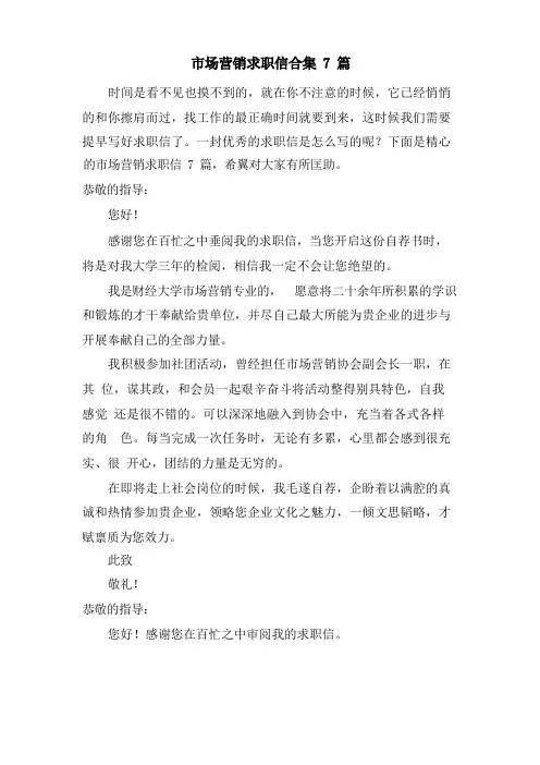 市场营销求职信合集7篇