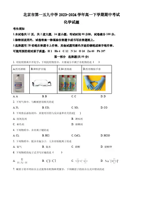 北京市第一五九中学2023-2024学年高一下学期期中考试化学试题(含答案)