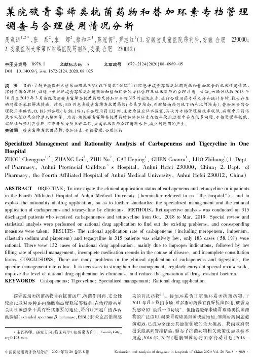 某院碳青霉烯类抗菌药物和替加环素专档管理调查与合理使用情况分析