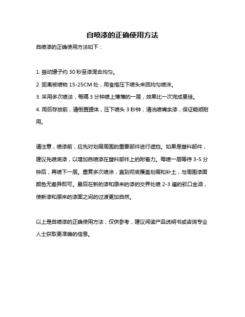 自喷漆的正确使用方法