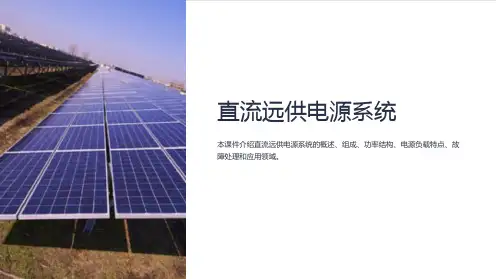 《直流远供电源系统》课件