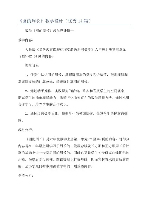 《圆的周长》教学设计(优秀14篇)