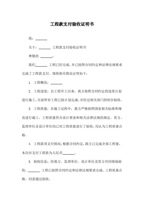 工程款支付验收证明书