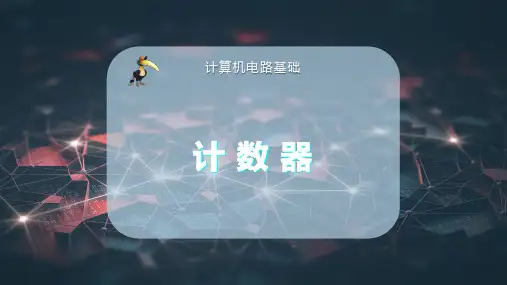 计 数 器