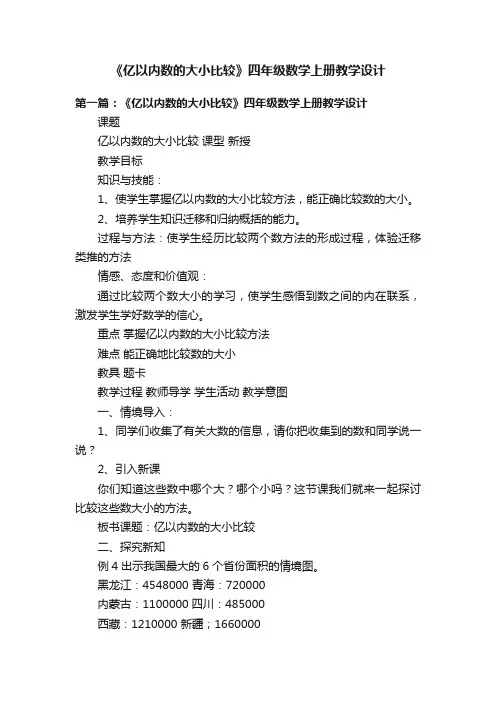 《亿以内数的大小比较》四年级数学上册教学设计