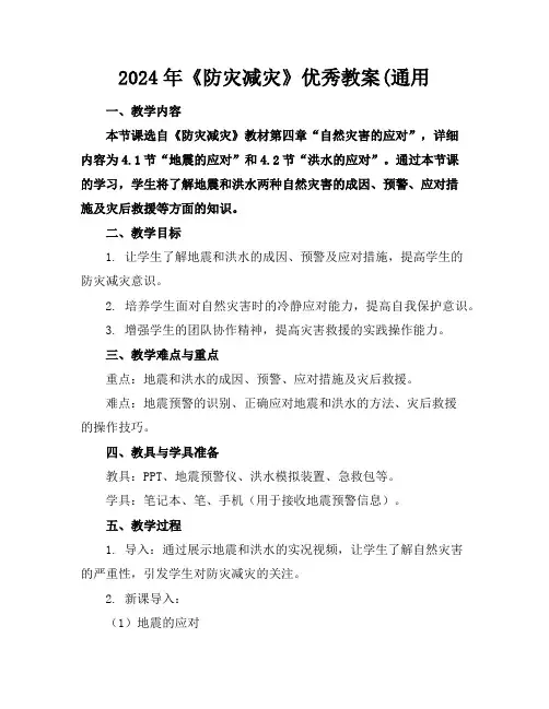2024年《防灾减灾》优秀教案(通用