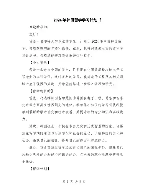 2024年韩国留学学习计划书