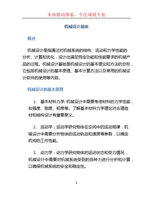 机械设计基础