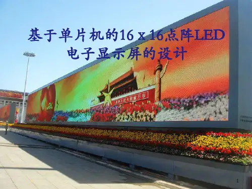 基于单片机的16x16点阵LEDppt课件