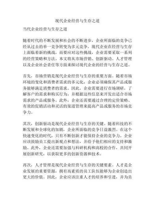 现代企业经营与生存之道