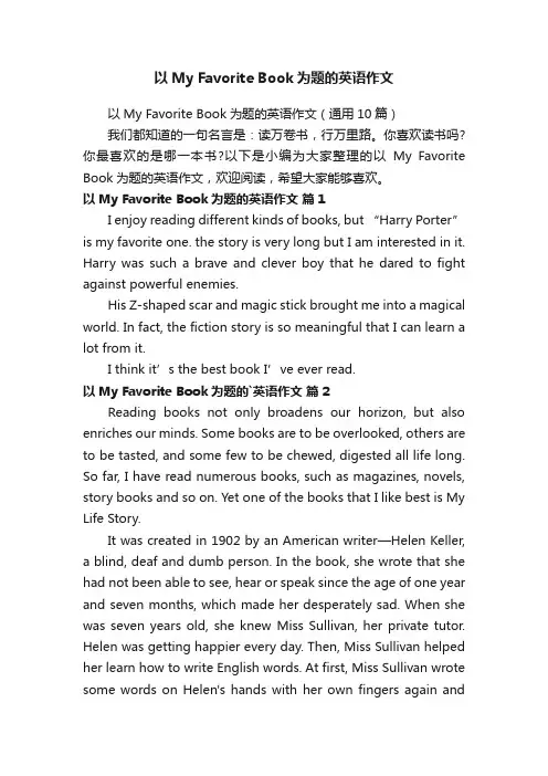 以MyFavoriteBook为题的英语作文（通用10篇）