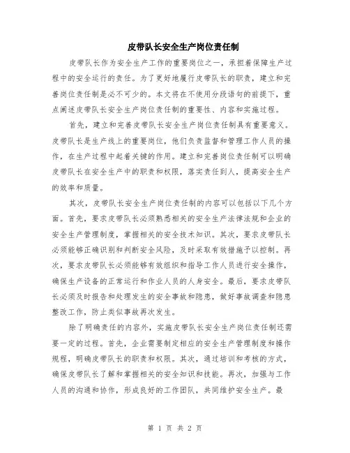 皮带队长安全生产岗位责任制