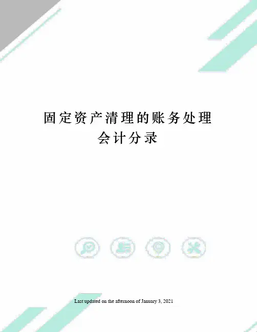 固定资产清理的账务处理会计分录