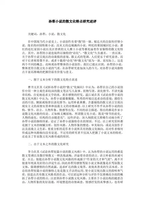 孙犁小说的散文化特点研究述评