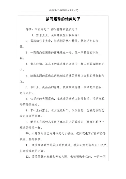描写露珠的优美句子