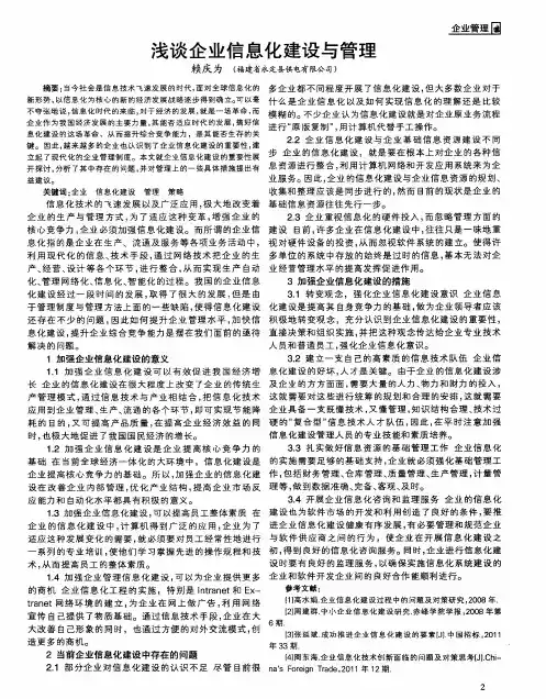浅谈企业信息化建设与管理