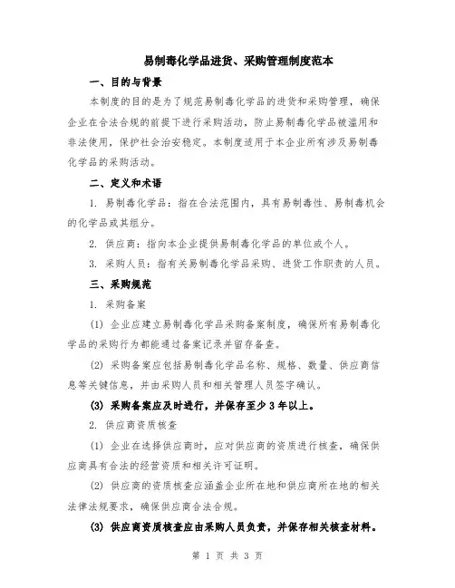 易制毒化学品进货、采购管理制度范本