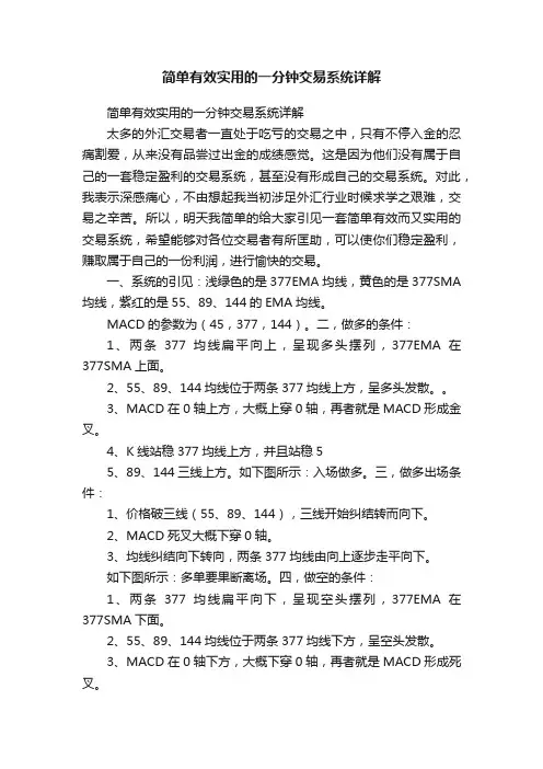 简单有效实用的一分钟交易系统详解