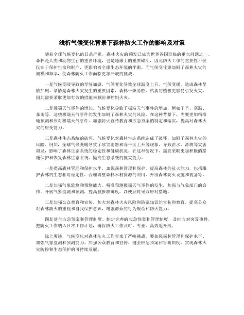浅析气候变化背景下森林防火工作的影响及对策