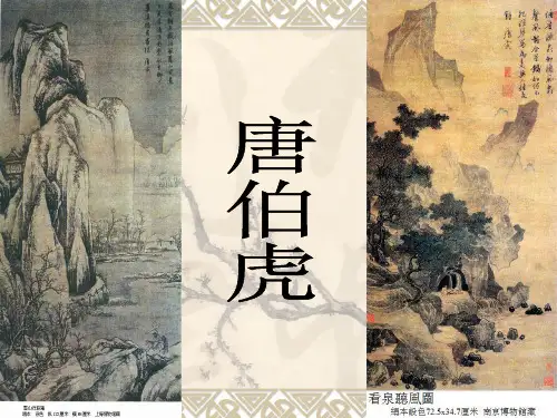 唐伯虎简介及作品赏析ppt