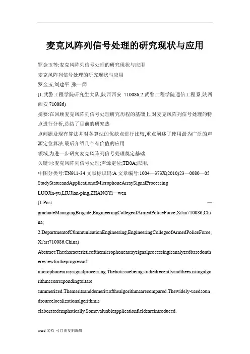 麦克风阵列信号处理的研究现状与应用