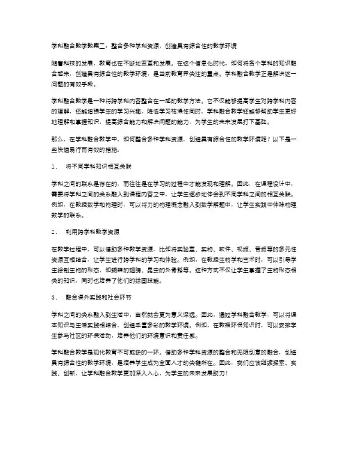 学科融合教学教案二：整合多种学科资源,创造具有综合性的教学环境