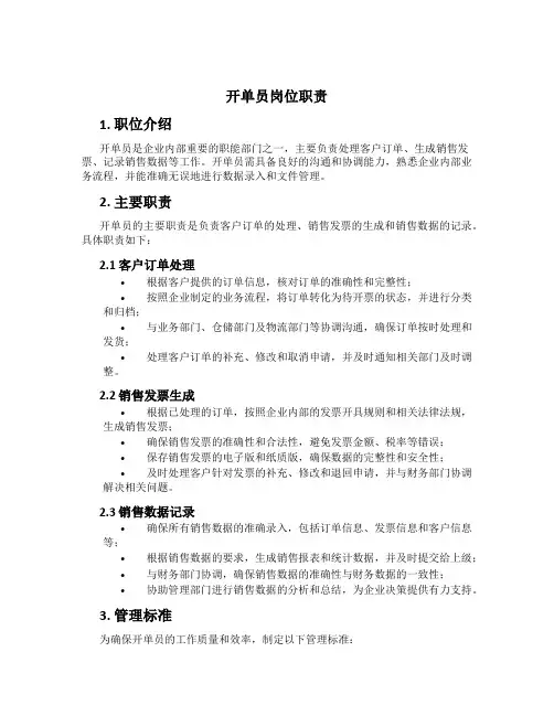 开单员岗位职责