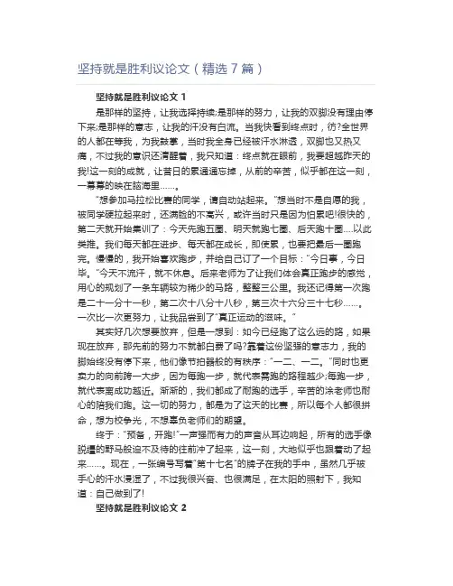 坚持就是胜利议论文(精选7篇)