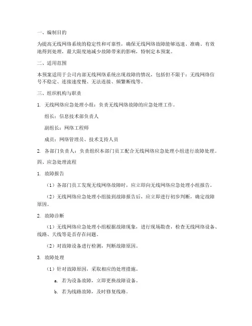 无线故障应急处理预案