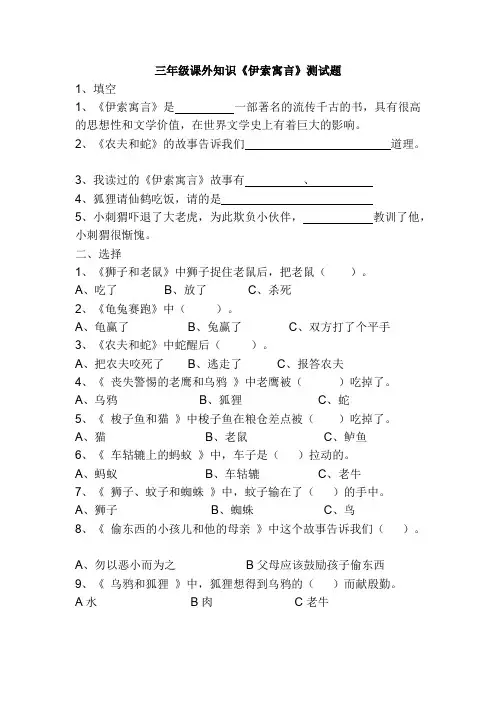 (完整版)三年级课外知识《伊索寓言》测试题