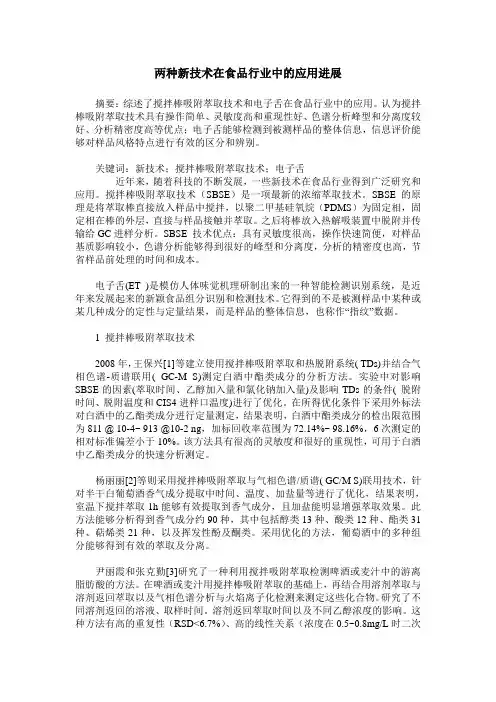 两种新技术在食品行业中的应用进展