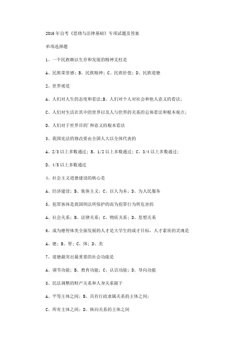 自考《思修与法律基础》专项试题及答案