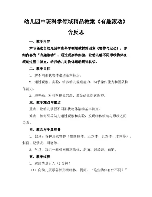 幼儿园中班科学领域精品教案《有趣的滚动》含反思