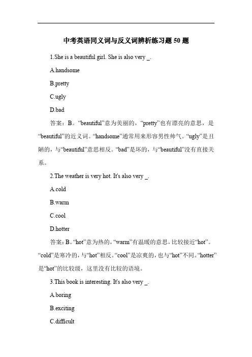 中考英语同义词与反义词辨析练习题50题