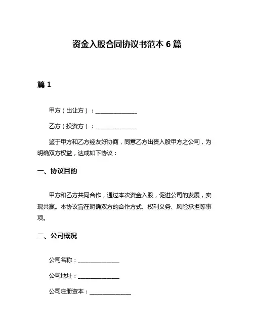 资金入股合同协议书范本6篇