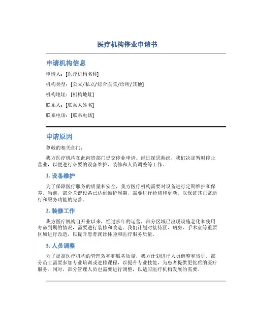 医疗机构停业申请书